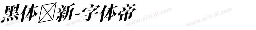 黑体 新字体转换